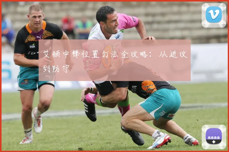 艾顿中锋位置打法全攻略：从进攻到防守