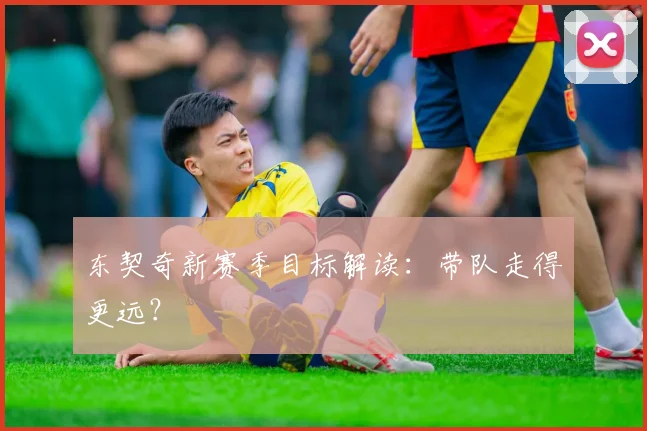 东契奇新赛季目标解读：带队走得更远？