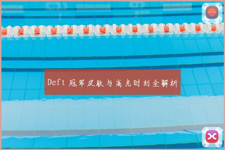 Deft 冠军皮肤与高光时刻全解析