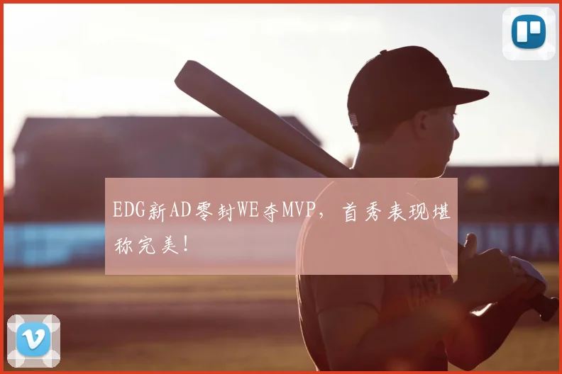 EDG新AD零封WE夺MVP，首秀表现堪称完美！
