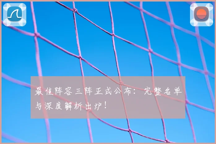 最佳阵容三阵正式公布：完整名单与深度解析出炉！