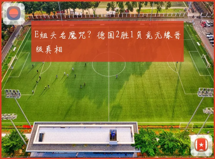 E组头名魔咒？德国2胜1负竟无缘晋级真相