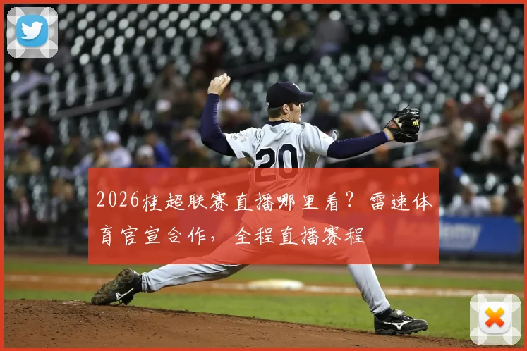 2026桂超联赛直播哪里看?雷速体育官宣合作,全程直播赛程