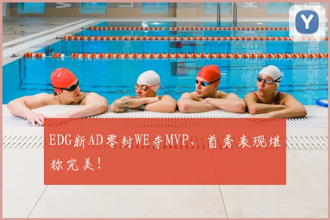 EDG新AD零封WE夺MVP，首秀表现堪称完美！
