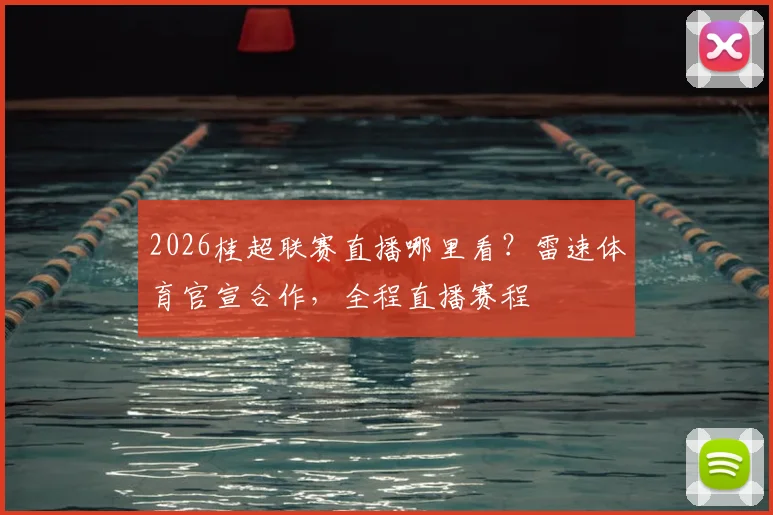 2026桂超联赛直播哪里看？雷速体育官宣合作，全程直播赛程