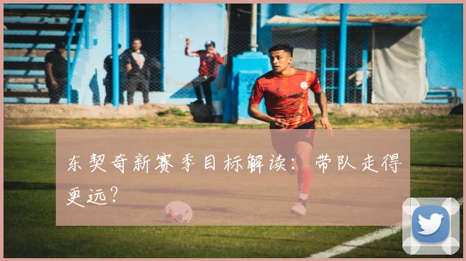 东契奇新赛季目标解读：带队走得更远？