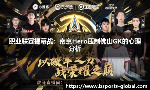 职业联赛揭幕战：南京Hero压制佛山GK的心理分析