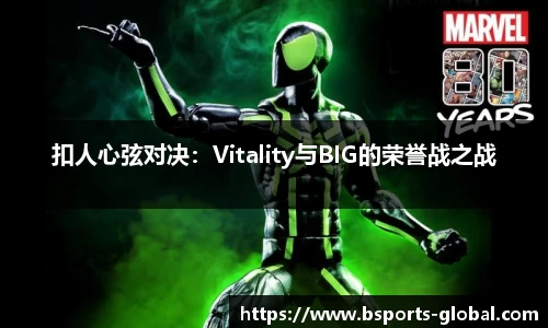 扣人心弦对决：Vitality与BIG的荣誉战之战