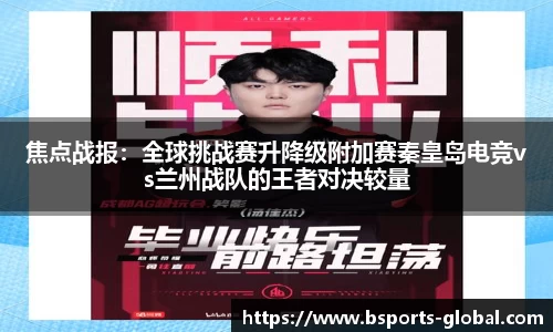焦点战报：全球挑战赛升降级附加赛秦皇岛电竞vs兰州战队的王者对决较量