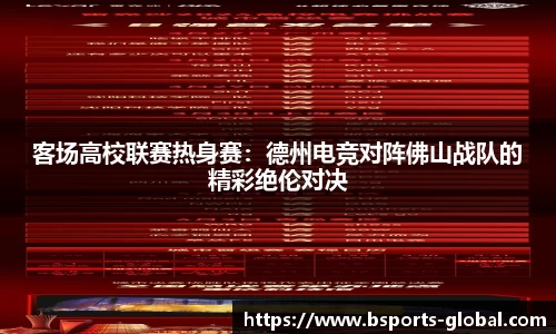 客场高校联赛热身赛：德州电竞对阵佛山战队的精彩绝伦对决