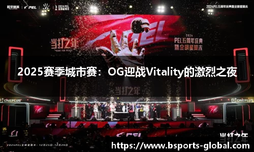 2025赛季城市赛：OG迎战Vitality的激烈之夜