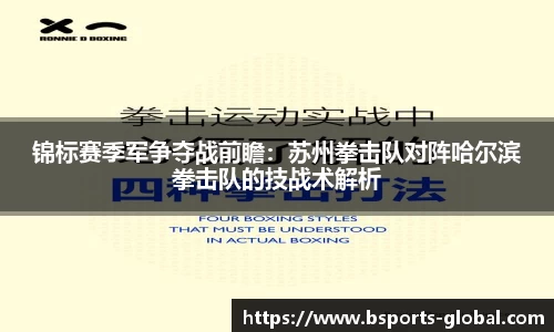 锦标赛季军争夺战前瞻：苏州拳击队对阵哈尔滨拳击队的技战术解析