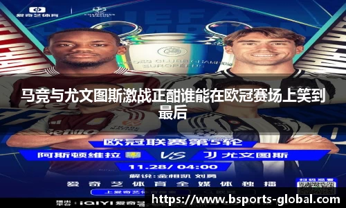 马竞与尤文图斯激战正酣谁能在欧冠赛场上笑到最后