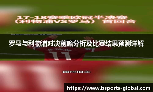 罗马与利物浦对决前瞻分析及比赛结果预测详解
