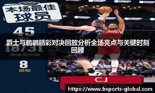 爵士与鹈鹕精彩对决回放分析全场亮点与关键时刻回顾