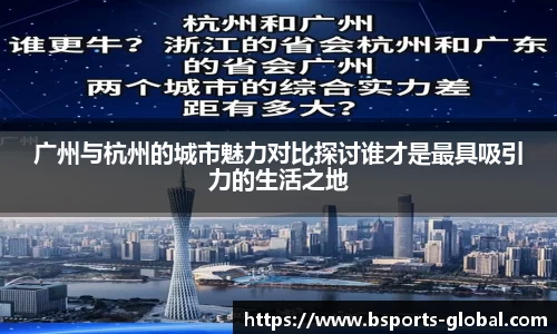 广州与杭州的城市魅力对比探讨谁才是最具吸引力的生活之地