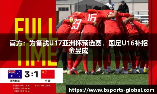 官方：为备战U17亚洲杯预选赛，国足U16补招金昱成